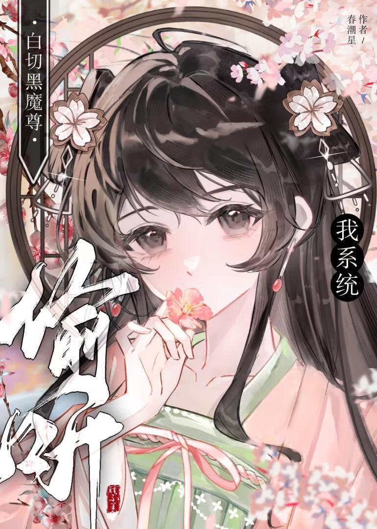 白切黑魔尊偷听我系统