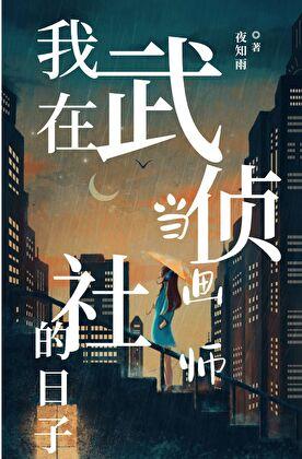 我在武侦社当画师的日子