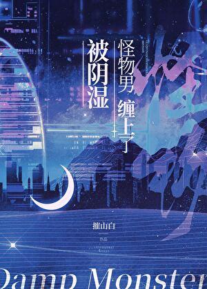 被阴湿怪物男缠上了