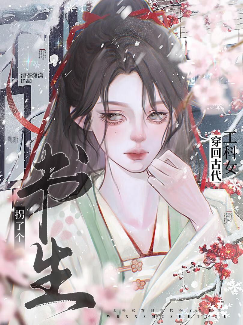 工科女穿回古代拐了个书生