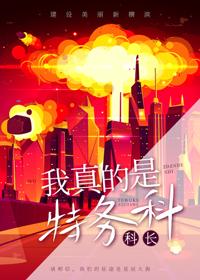 我真的是特务科科长
