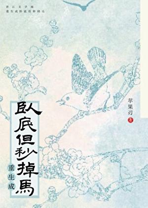 重生成卧底但秒掉马