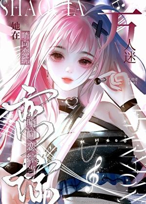 咸鱼向导，但恋综万人迷