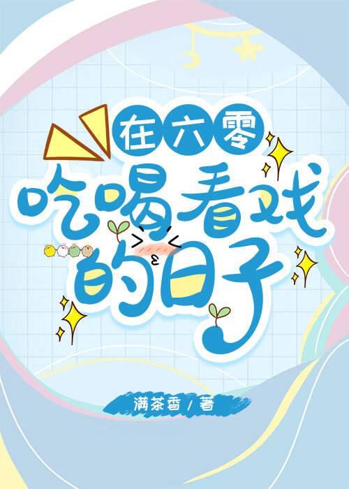 在六零吃喝看戏的日子