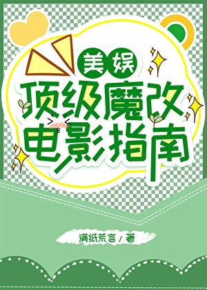 顶级魔改电影指南[美娱]