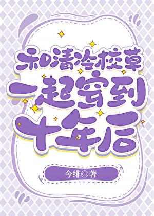 和清冷校草一起穿到十年后