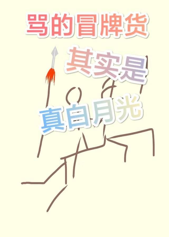 骂的冒牌货其实是真白月光[无限]