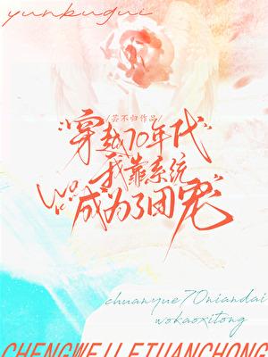 穿越70年代，我靠系统成为了团宠