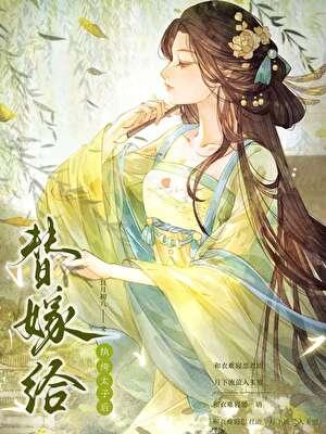 替嫁给纨绔太子后