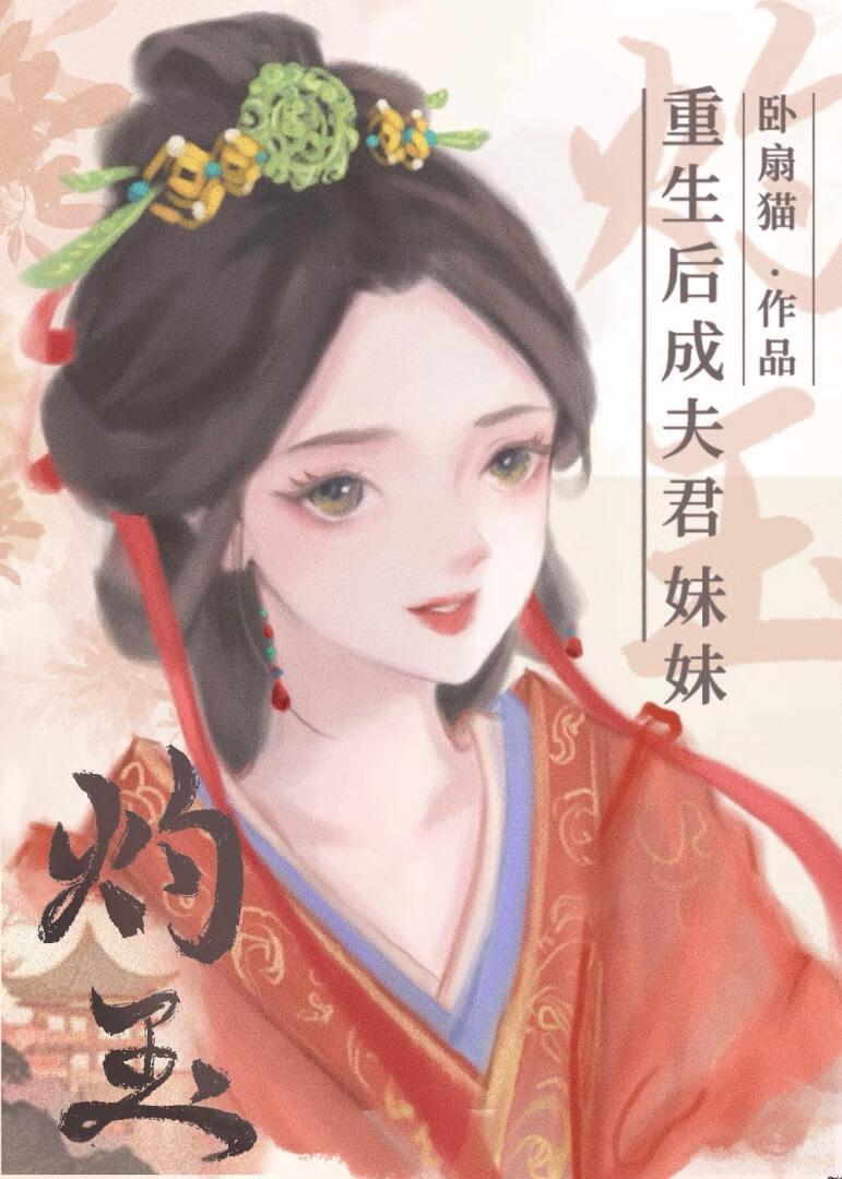 重生后成夫君妹妹