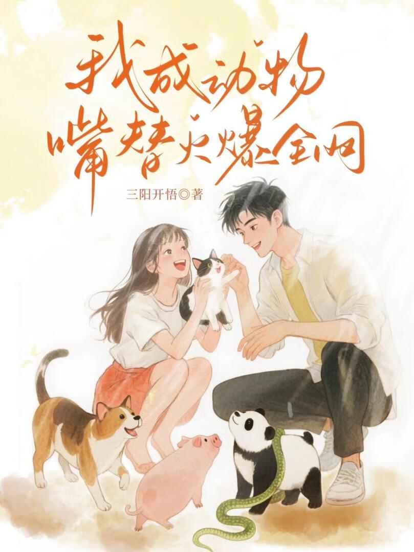 我成动物嘴替火遍全网