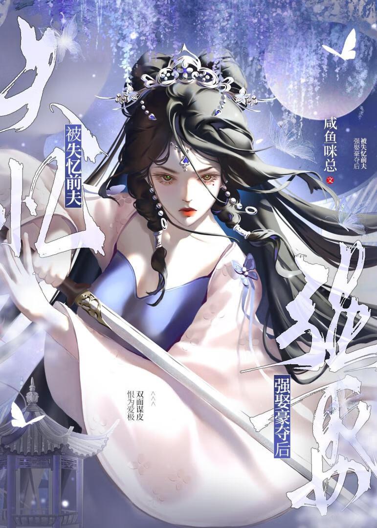 被失忆前夫强娶豪夺后