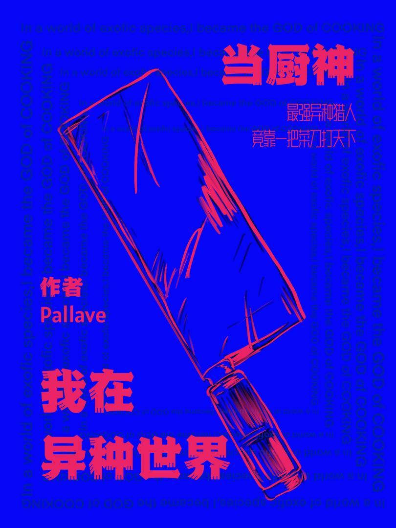 我在异种世界当厨神