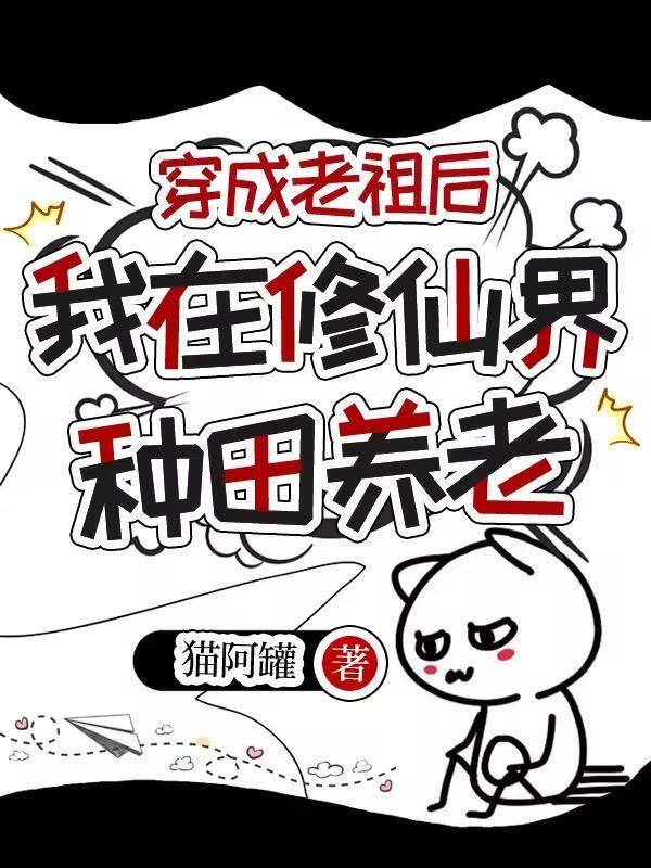 老祖退休后，遂尝试种地