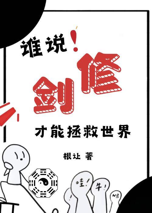 谁说剑修才能拯救世界