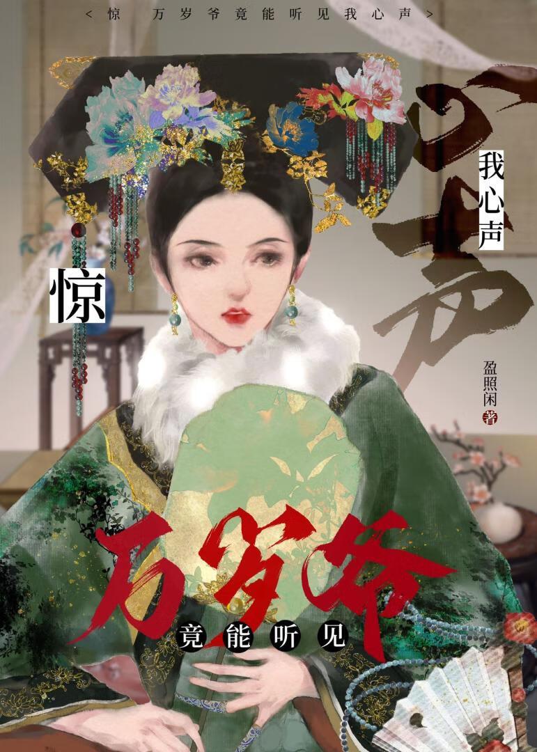 清穿之万岁爷竟能听见我心声！