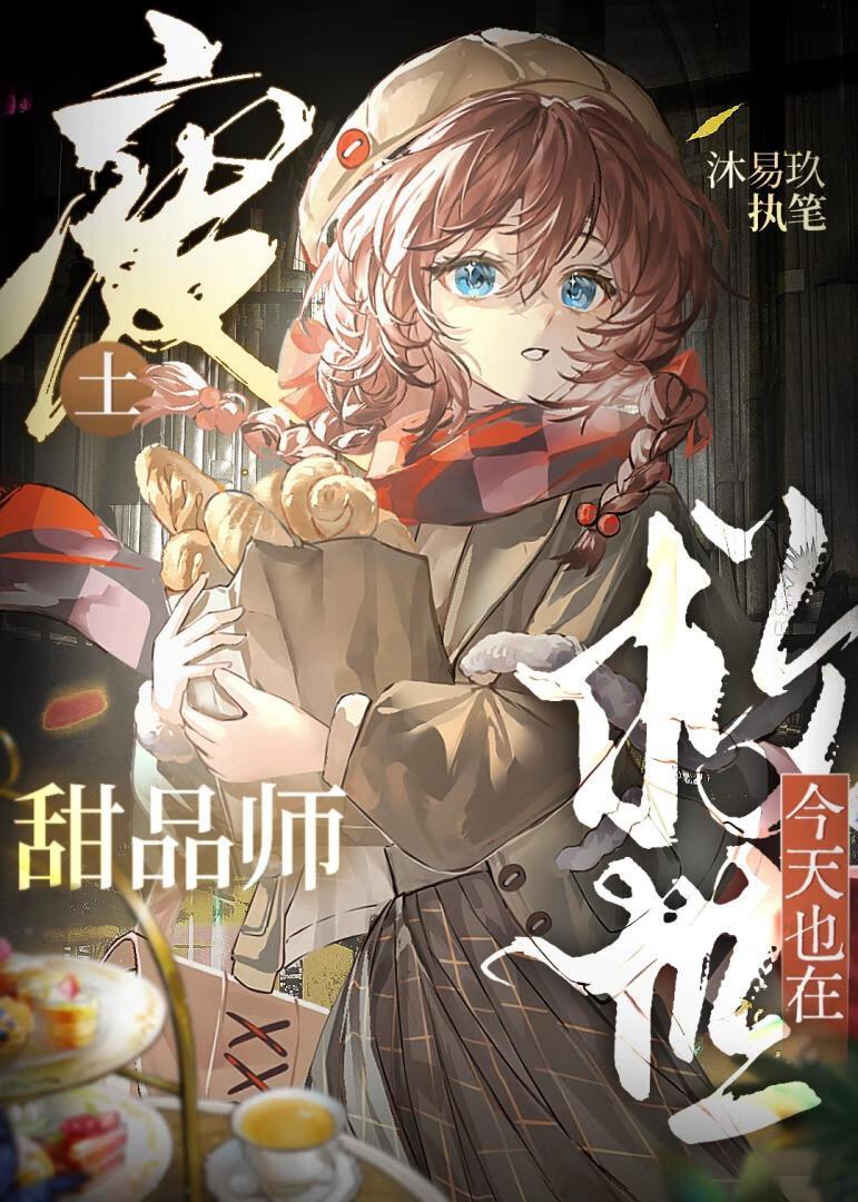 废土甜品师今天也在救世