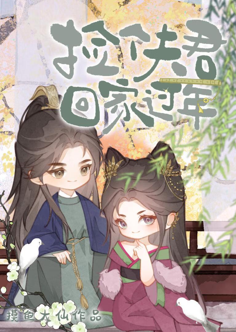 捡来的夫君他人美心善