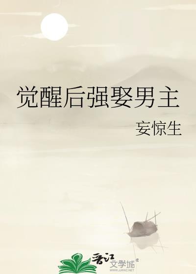 觉醒后强娶男主