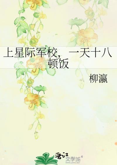 上星际军校，一天十八顿饭
