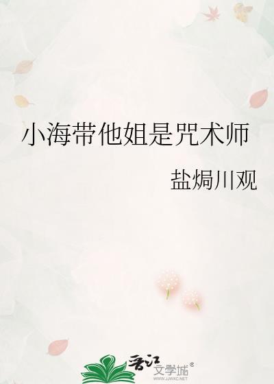 小海带他姐是咒术师