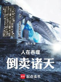 人在吞噬，倒卖诸天