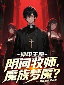 神印王座：阴间牧师，魔族梦魇
