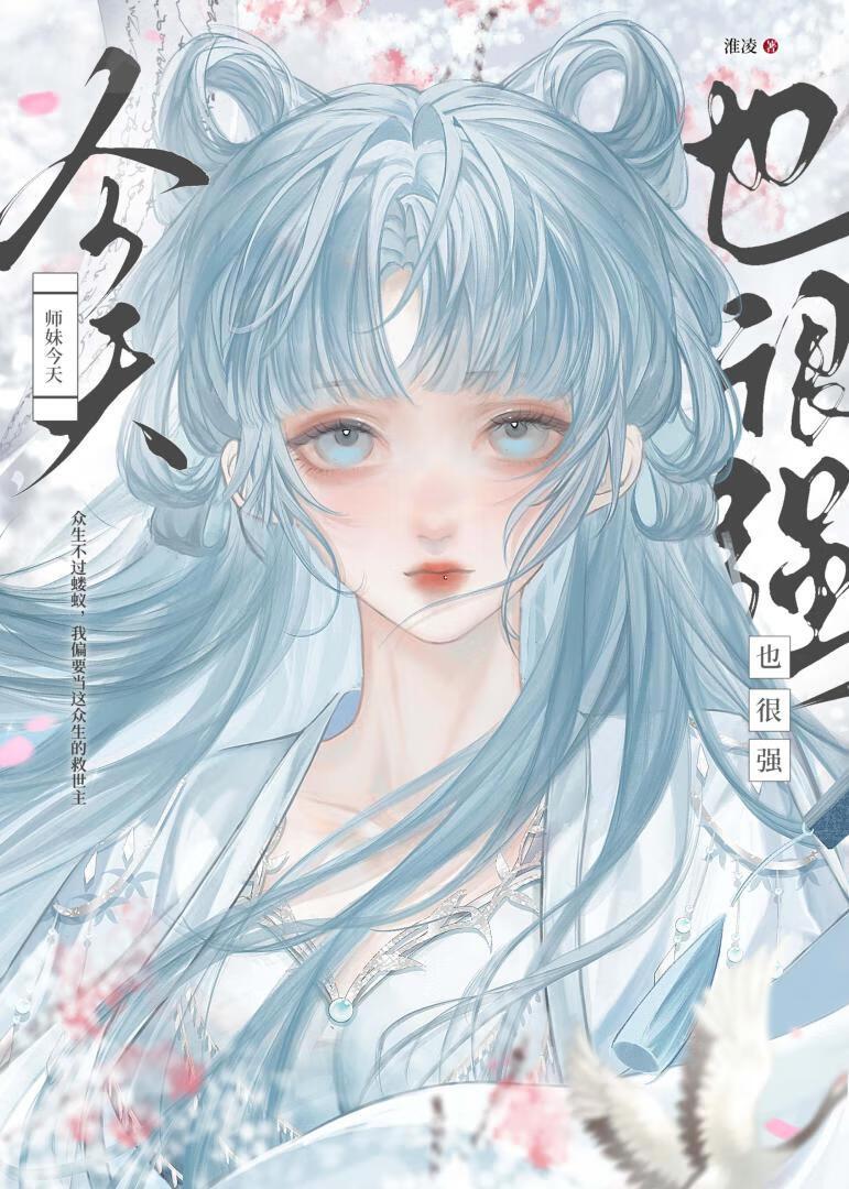 师妹今天也很强