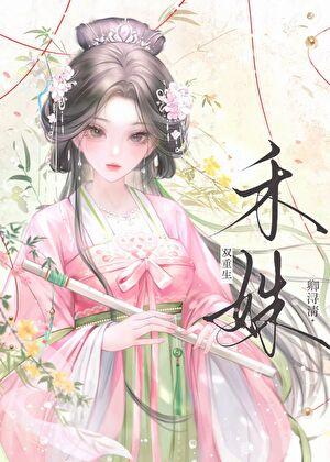 禾姝（双重生）