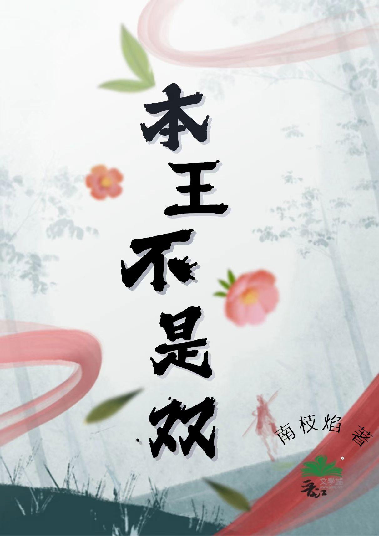 王爷她火烧龙袍（本王不是双）