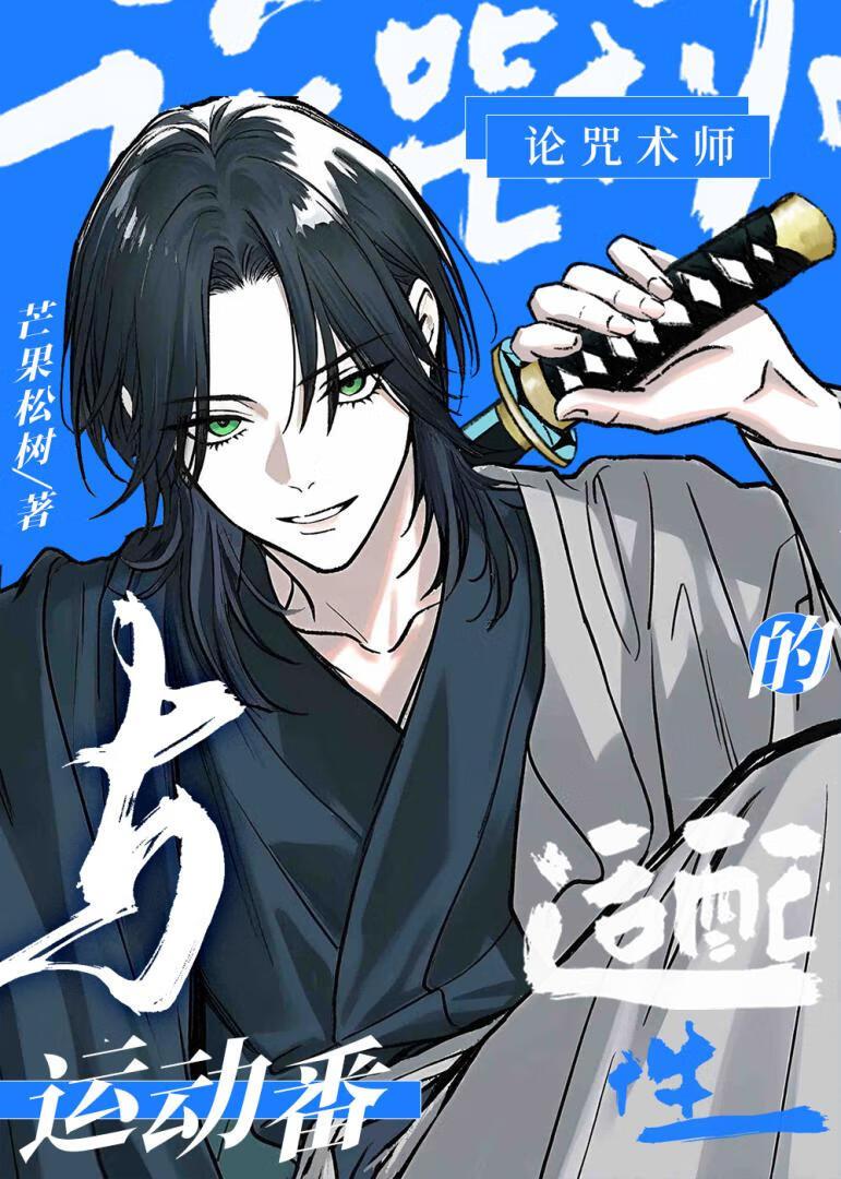 论咒术师与运动番的适配性