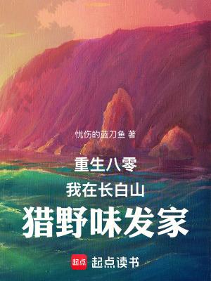 重生八零：我在长白山猎野味发家