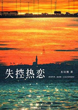 失控热恋[娱乐圈]