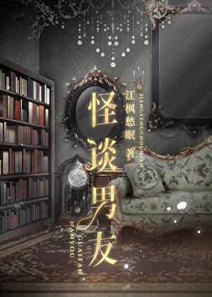 怪谈男友