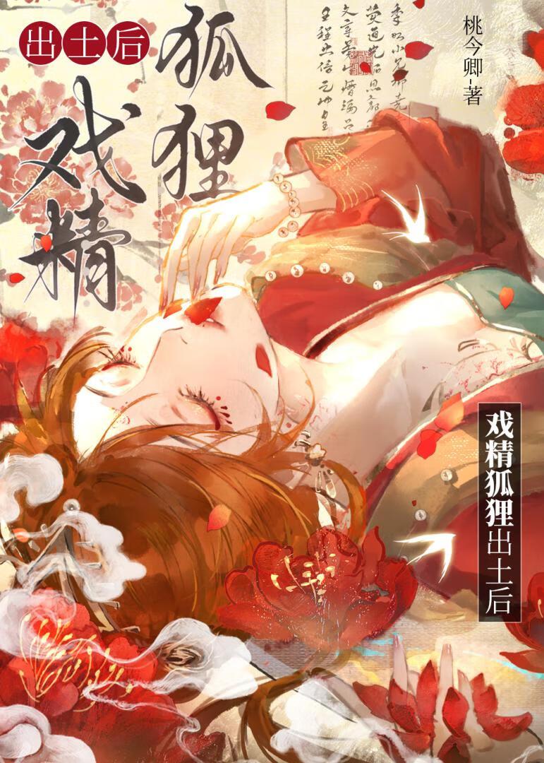 戏精狐狸出土后