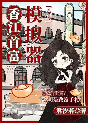 香江漂亮千金靠模拟器当首富