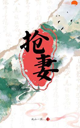 妻子是靠自己抢来的