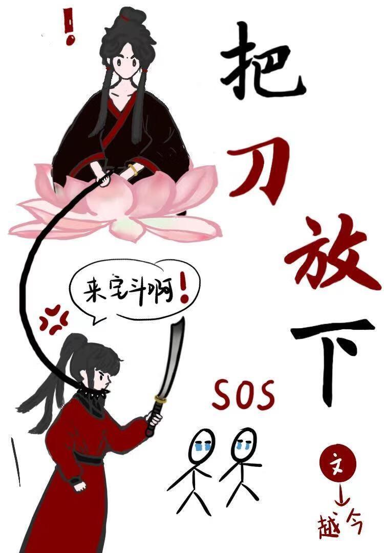 要宅斗不要武斗啊！