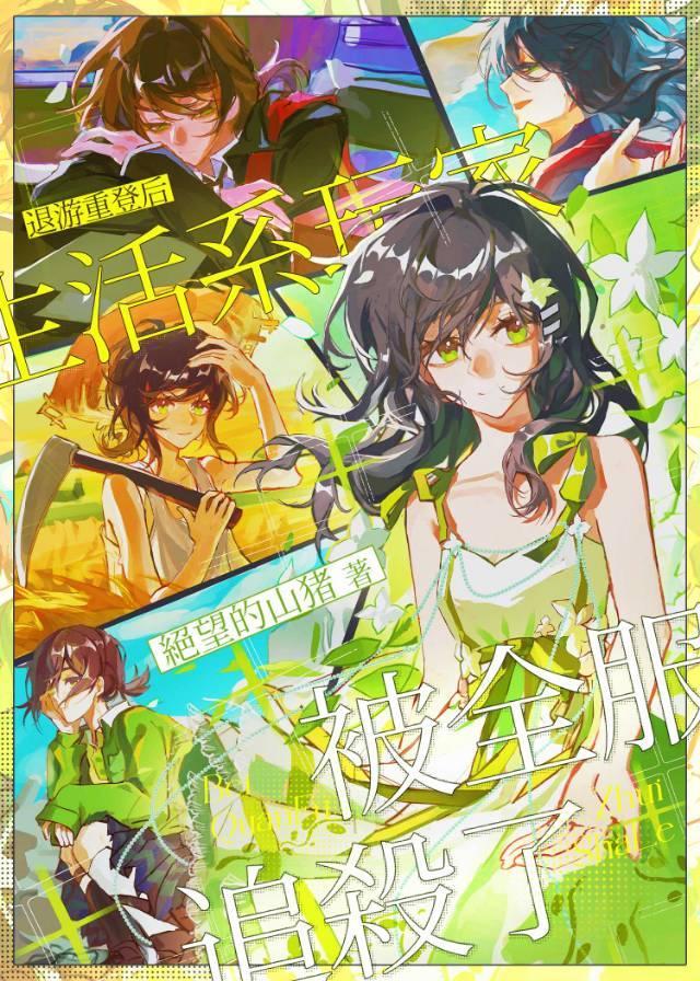 退游重登后生活系玩家被全服追杀了