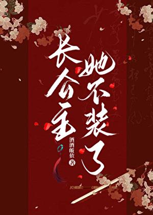 长公主她不装了