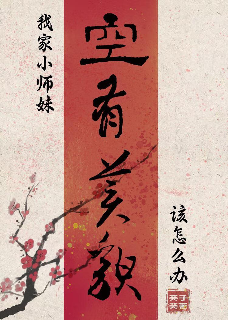 我家小师妹空有美貌该怎么办