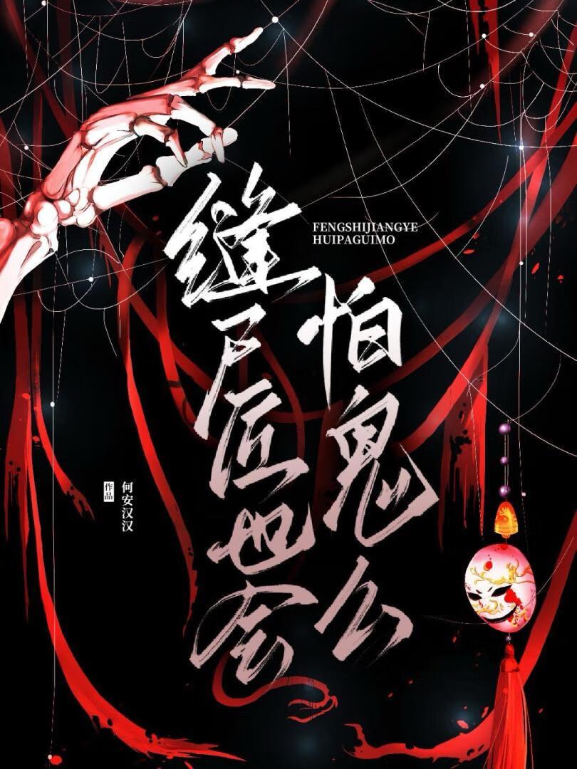 缝尸匠也会怕鬼么