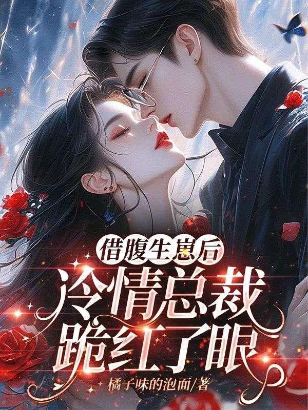 借腹生崽后，冷情总裁跪红了眼
