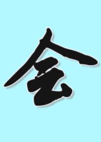 失格辅助监督不会诱骗清纯深闺六眼