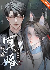 协议冥婚，了解一下