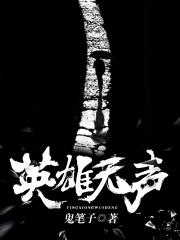 英雄无声
