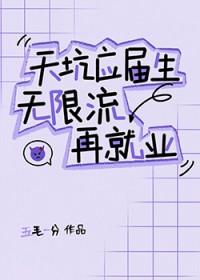 天坑应届生无限流再就业