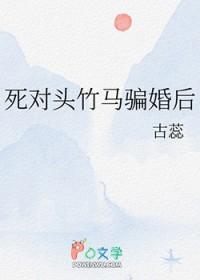 死对头竹马骗婚后