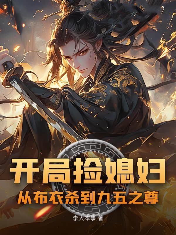 开局捡媳妇：从布衣杀到九五之尊