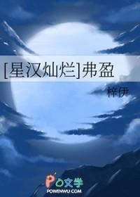 [星汉灿烂同人] 弗盈